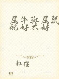 属牛与属鼠的婚配好不好