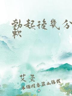 勃起后几分钟就软