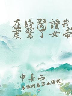 在线阅读我开局震惊了女帝