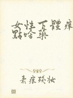 女性下体痒痒买点啥药