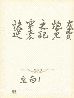 快穿之炮灰女配逆袭记免费阅读