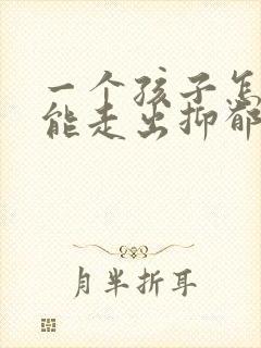 一个孩子怎么才能走出抑郁