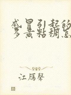 感冒引起的眼屎多黄粘稠怎么办