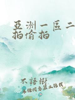 亚洲一区二区自拍偷拍