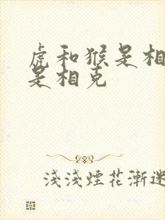 虎和猴是相冲还是相克