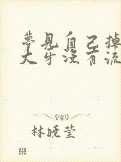 梦见自己掉两颗大牙没有流血