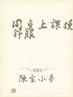 同桌上课摸我好舒服