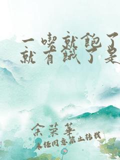 一吃就饱了一会就有饿了是怎么了