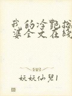 我的冷艳总裁老婆全文在线阅读