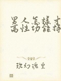 男人怎样才能提高性功能持久