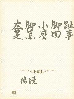 左脚小脚趾麻木是怎么回事