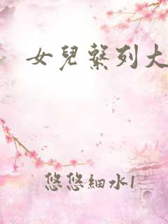 女儿系列大团结