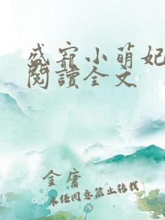 盛宠小萌妃免费阅读全文