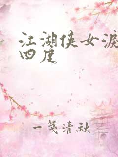 江湖侠女泪梅开四度