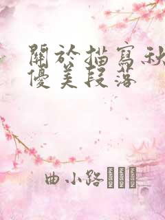 关于描写秋天的优美段落