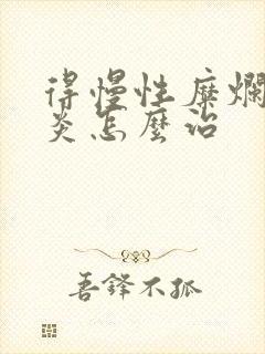 得慢性糜烂性胃炎怎么治