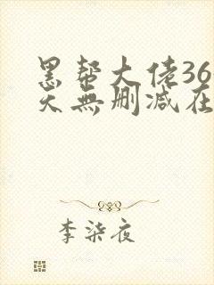 黑帮大佬365天无删减在线观看