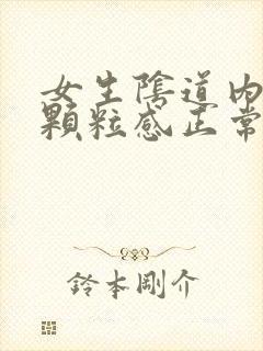 女生阴道内壁有颗粒感正常吗