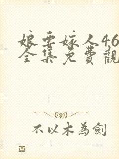 娘要嫁人46集全集免费观看下载