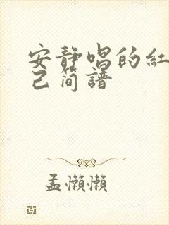 安静唱的红颜知己简谱