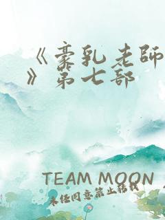 《豪乳老师刘艳》第七部