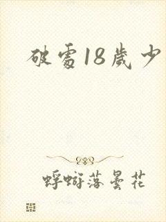 破处18岁少女