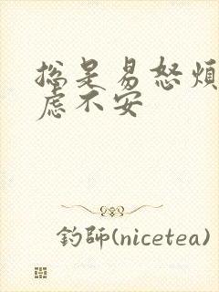 总是易怒烦躁焦虑不安