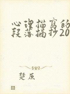 心理描写的优美段落摘抄200字