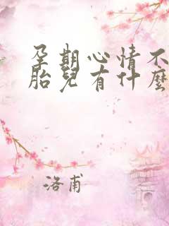 孕期心情不好对胎儿有什么影响