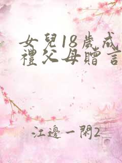 女儿18岁成人礼父母赠言