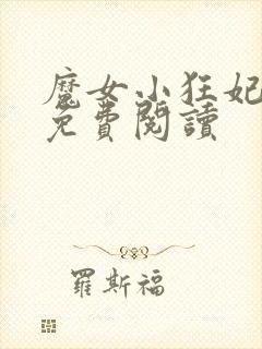 魔女小狂妃全文免费阅读