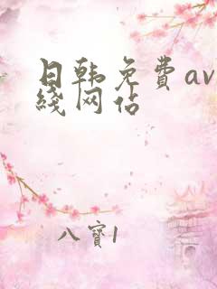 日韩免费av在线网站