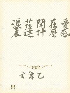 泪花开在爱情里表达什么感情