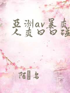 亚洲av暴爽人人爽曰曰碰