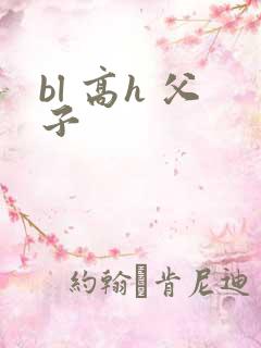 bl 高h 父子