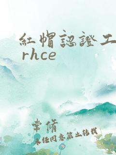 红帽认证工程师 rhce