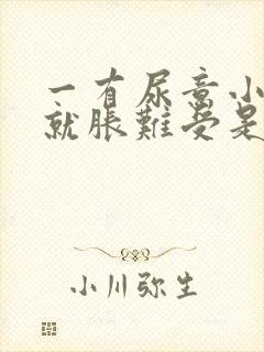 一有尿意小肚子就胀难受是什么原因