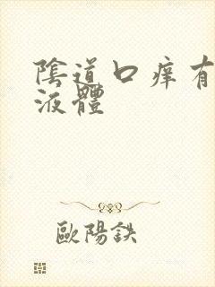 阴道口痒有黄色液体