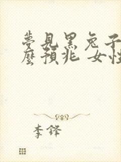 梦见黑兔子是什么预兆 女性解梦