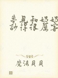 梦见和奶奶吵架吵得很厉害