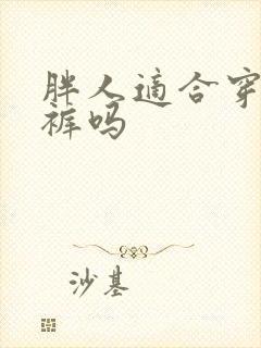 胖人适合穿直筒裤吗