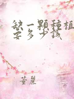 缺一颗种植牙需要多少钱