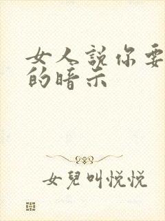 女人说你要好好的暗示