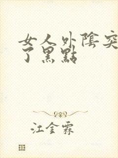 女人外阴突然长了黑点