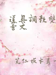 道具调教双性阴蒂文