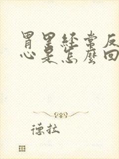 胃里经常反酸烧心是怎么回事