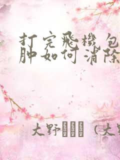 打完飞机包皮水肿如何消除