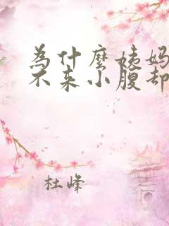 为什么姨妈迟迟不来小腹却隐隐作痛