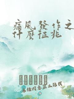 痛风发作之前有什么征兆