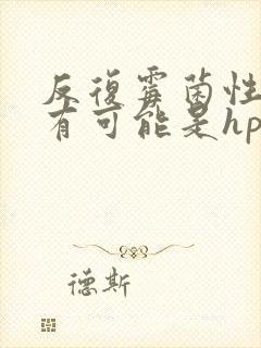 反复霉菌性阴炎有可能是hpv感染嘛